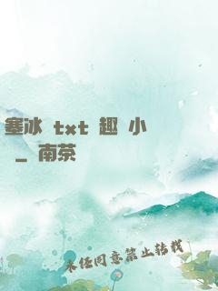 塞冰塊txt筆趣閣小說