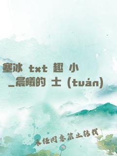 塞冰塊txt筆趣閣小說