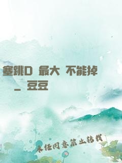 塞跳D開最大擋不能掉閱讀