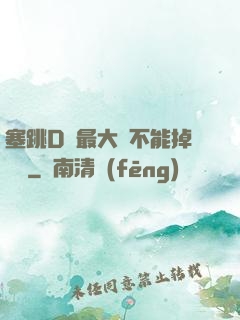 塞跳D開最大擋不能掉閱讀