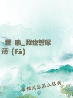 塵世問心