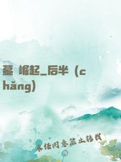 墓園崛起