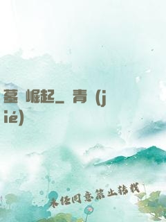 墓園崛起