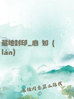 墓地封印