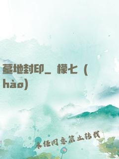 墓地封印