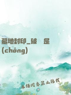 墓地封印