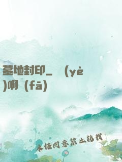 墓地封印