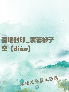 墓地封印