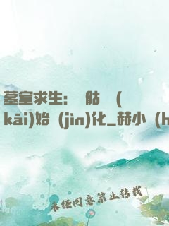 墓室求生：從骷髏開(kāi)始進(jìn)化