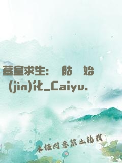 墓室求生：從骷髏開始進(jìn)化