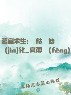 墓室求生：從骷髏開始進(jìn)化