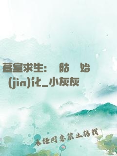 墓室求生：從骷髏開始進(jìn)化