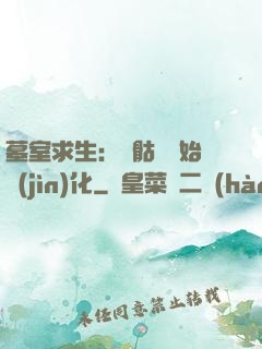 墓室求生：從骷髏開始進(jìn)化