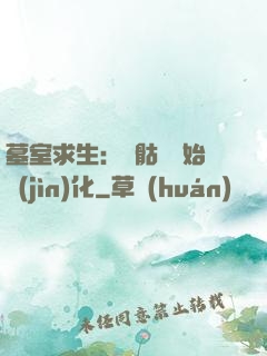 墓室求生：從骷髏開始進(jìn)化