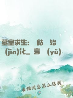 墓室求生：從骷髏開始進(jìn)化