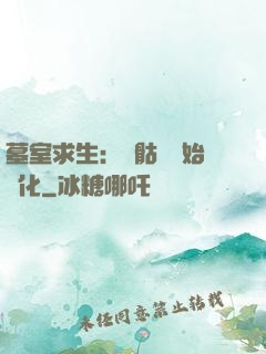 墓室求生：從骷髏開始進化
