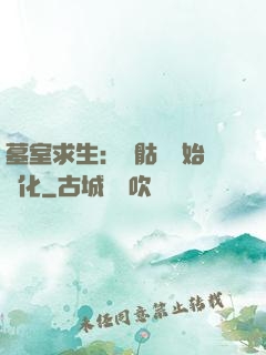 墓室求生：從骷髏開始進化