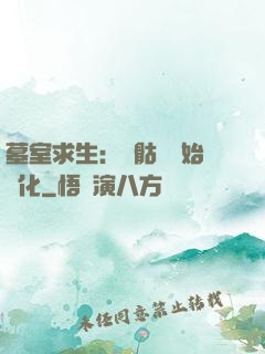 墓室求生：從骷髏開始進化
