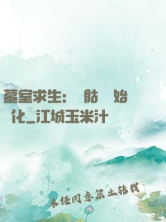 墓室求生：從骷髏開始進化