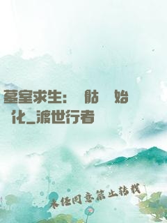 墓室求生：從骷髏開始進化