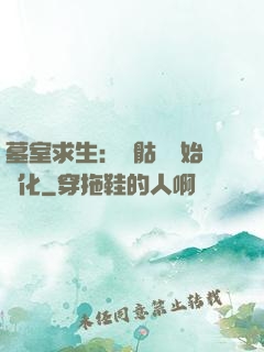 墓室求生：從骷髏開始進化