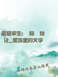 墓室求生：從骷髏開始進化