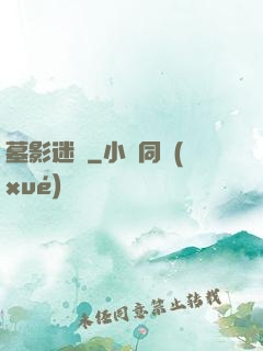 墓影迷蹤