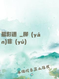 墓影迷蹤
