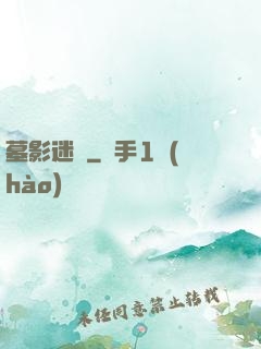 墓影迷蹤