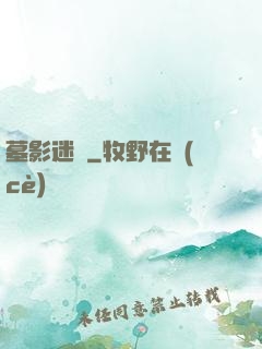 墓影迷蹤