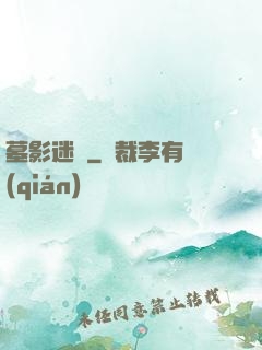 墓影迷蹤