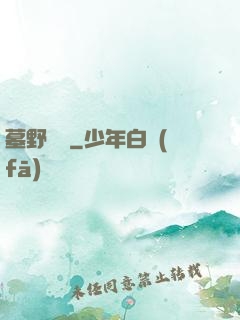 墓野尋蹤