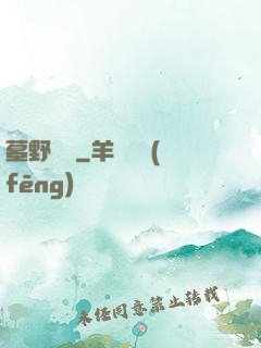 墓野尋蹤