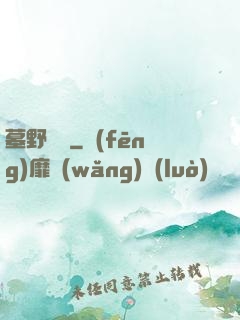 墓野尋蹤