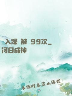 墜入深淵被殺99次