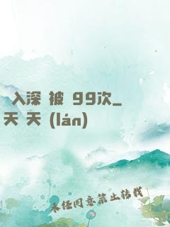 墜入深淵被殺99次
