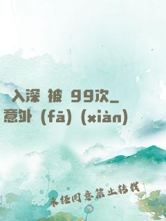 墜入深淵被殺99次