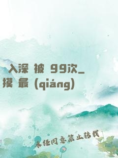 墜入深淵被殺99次