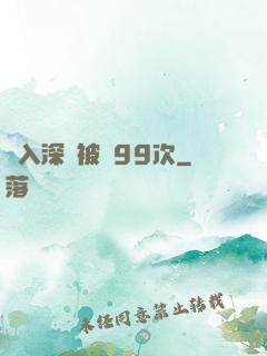 墜入深淵被殺99次