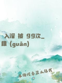 墜入深淵被殺99次