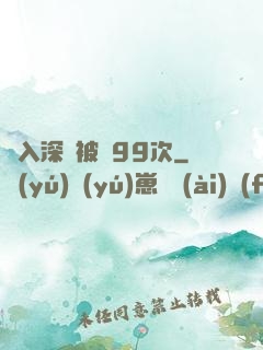 墜入深淵被殺99次