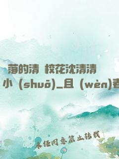 墜落的清純?；ㄉ蚯迩逍≌f(shuō)
