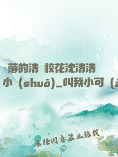 墜落的清純?；ㄉ蚯迩逍≌f(shuō)