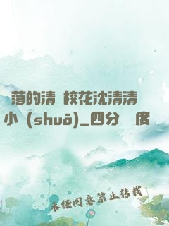 墜落的清純?；ㄉ蚯迩逍≌f(shuō)