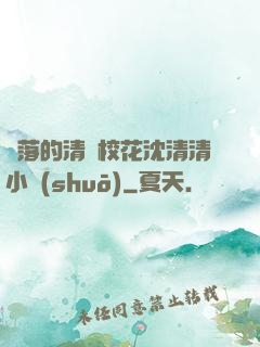 墜落的清純?；ㄉ蚯迩逍≌f(shuō)