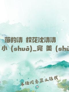 墜落的清純?；ㄉ蚯迩逍≌f(shuō)