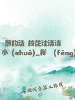 墜落的清純?；ㄉ蚯迩逍≌f(shuō)