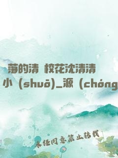 墜落的清純?；ㄉ蚯迩逍≌f(shuō)