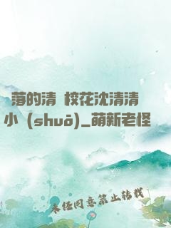 墜落的清純?；ㄉ蚯迩逍≌f(shuō)