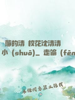 墜落的清純?；ㄉ蚯迩逍≌f(shuō)